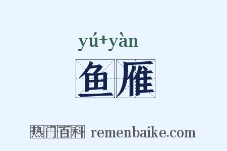 鱼雁是什么意思的图片